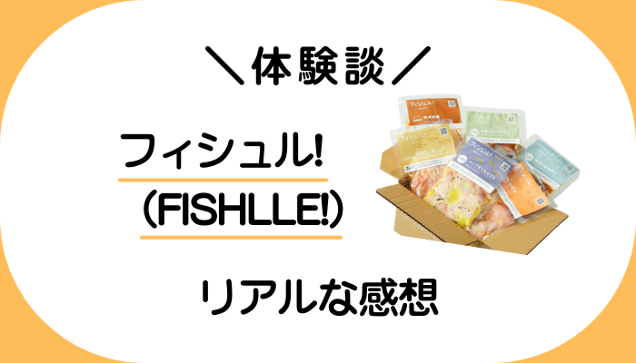 【体験談】フィシュル!（FISHLLE!）を利用して感じたメリット・デメリット