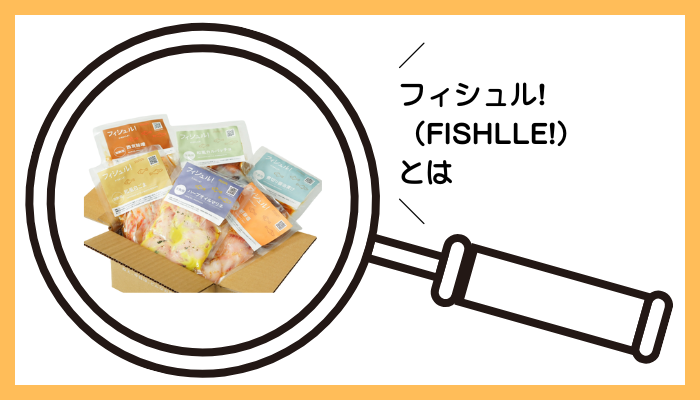 フィシュル!（FISHLLE!）とは