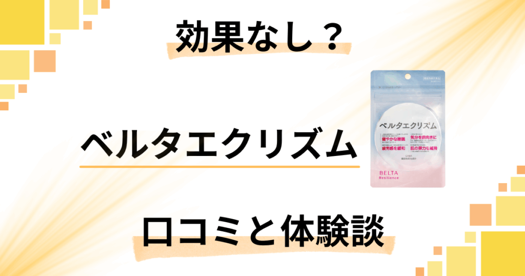 【効果なし？】怪しい？ベルタエクリズムの口コミとリアルな体験談