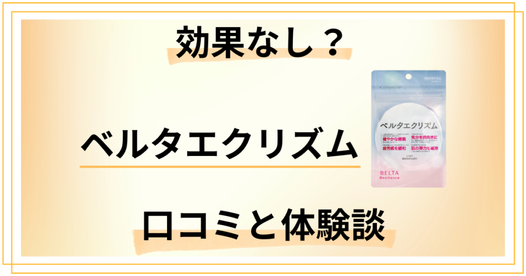 【効果なし？】怪しい？ベルタエクリズムの口コミとリアルな体験談