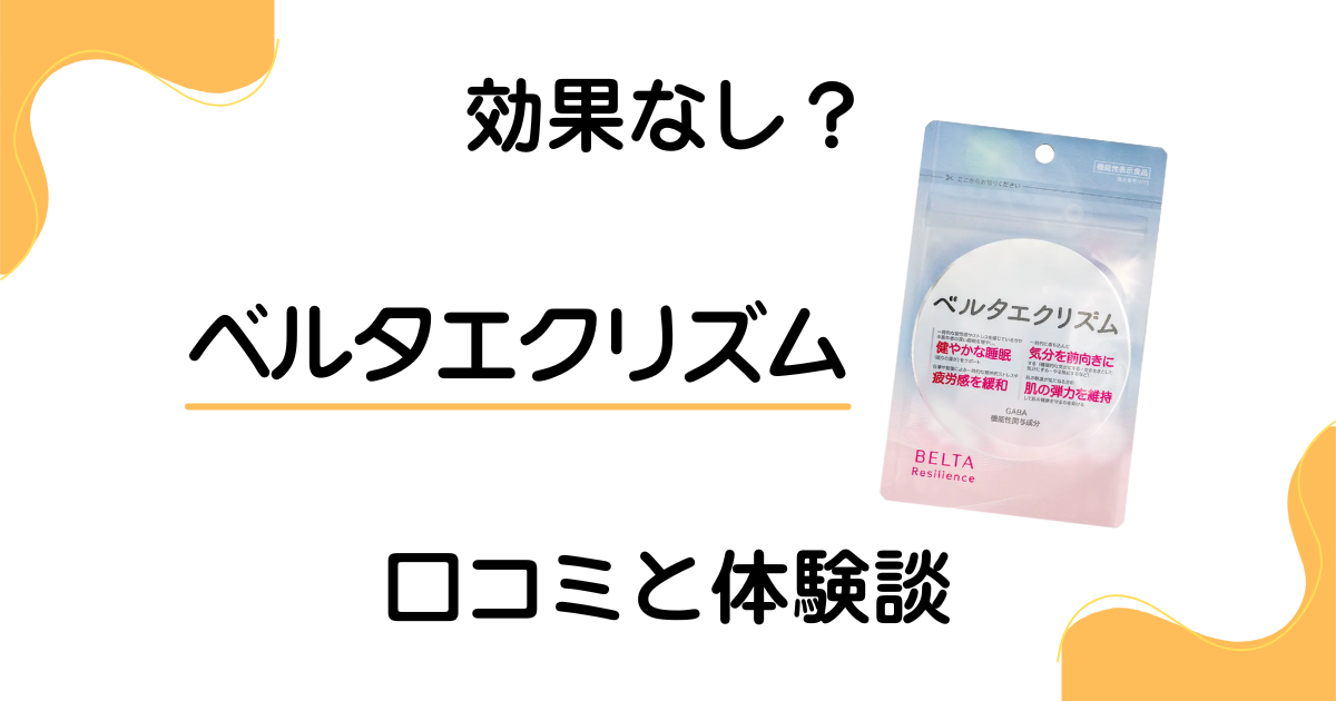 【効果なし？】怪しい？ベルタエクリズムの口コミとリアルな体験談