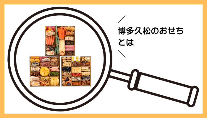 博多久松のおせちとは