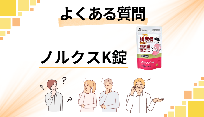 ノルクスK錠に関するよくある質問