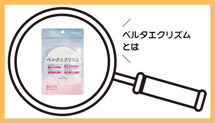 ベルタエクリズムとは