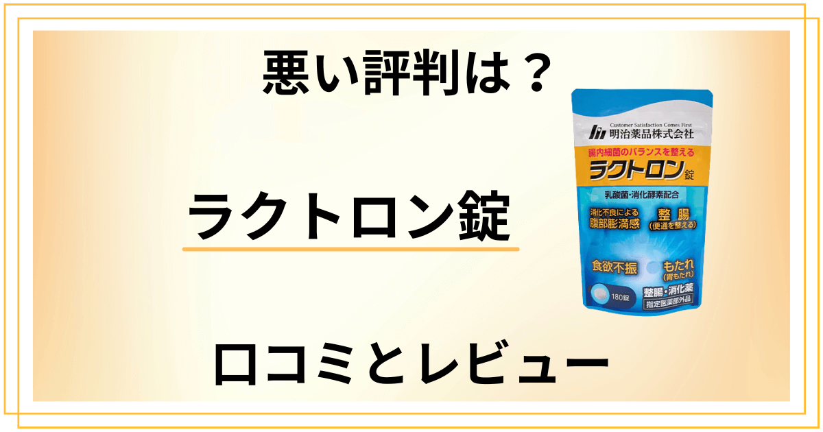 【悪い評判は?】飲み方次第で決まる?ラクトロン錠の口コミとレビュー