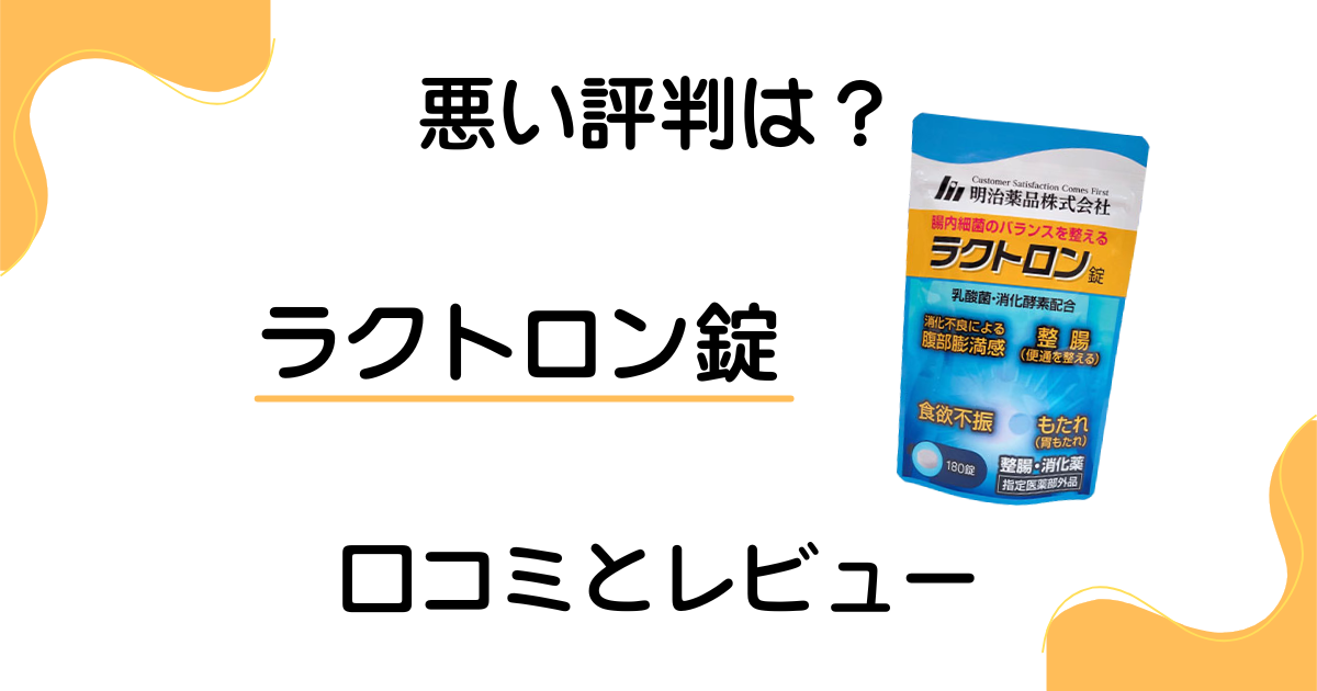 【悪い評判は？】飲み方次第で決まる？ラクトロン錠の口コミとレビュー