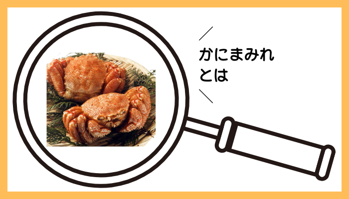 かにまみれとは