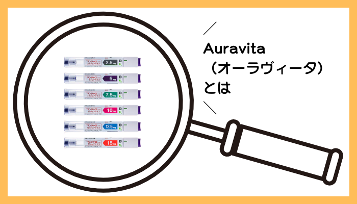 Auravita（オーラヴィータ）とは