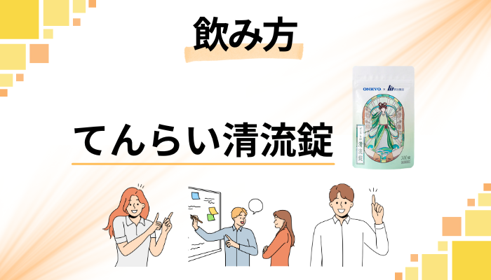 てんらい清流錠の効果的な飲み方