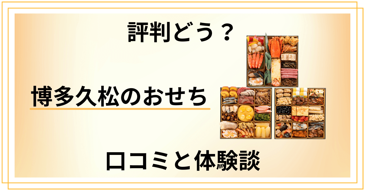 【評判どうなの？】まずい？博多久松のおせちの口コミと体験談