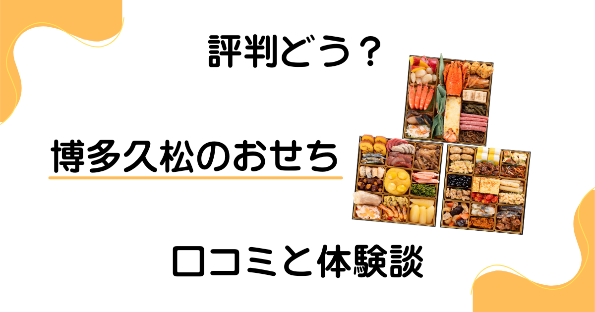 【評判どうなの？】まずい？博多久松のおせちの口コミと体験談