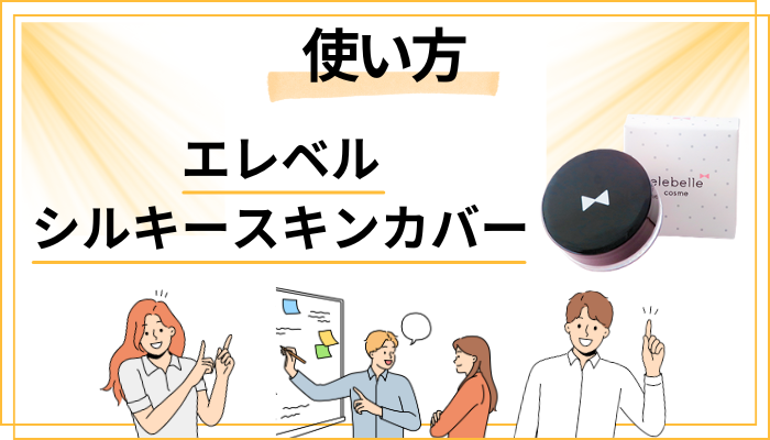 エレベル シルキースキンカバーの効果的な使い方