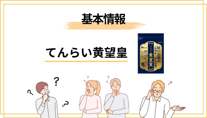 てんらい黄望皇とは?まずは商品の正体を押さえておきましょう