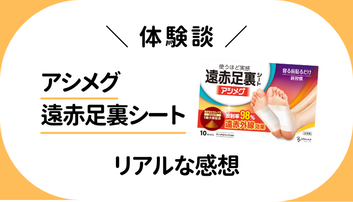 【体験談】アシメグ 遠赤足裏シートを使って感じたメリット・デメリット