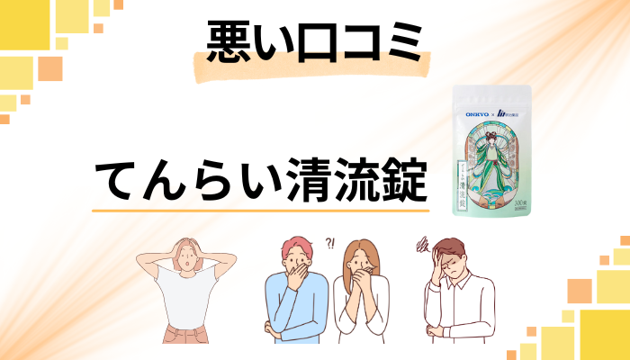 てんらい清流錠の悪い口コミ評価