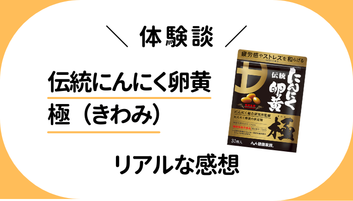 【体験談】伝統にんにく卵黄 極（きわみ）を飲んで感じたメリット・デメリット