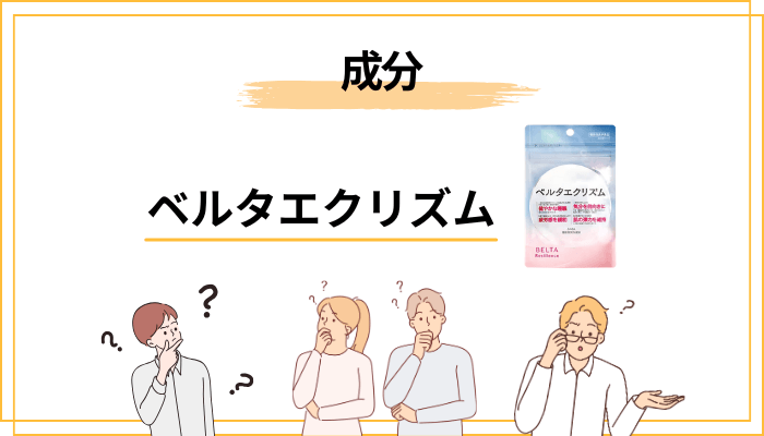 ベルタエクリズムの成分は何が入っている？プレエクオール®とGABAの本当の意味