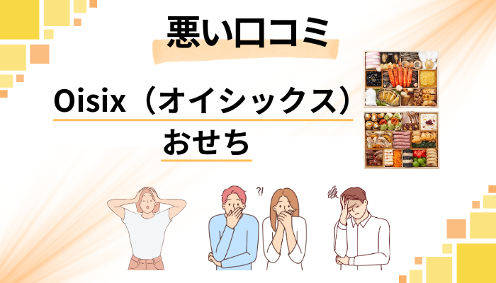 Oisix（オイシックス）のおせちの悪い口コミ評価