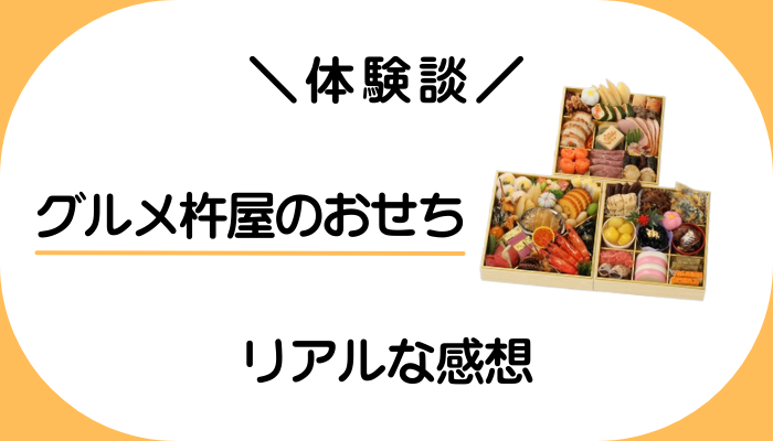 【体験談】グルメ杵屋のおせちを利用して感じたメリット・デメリット