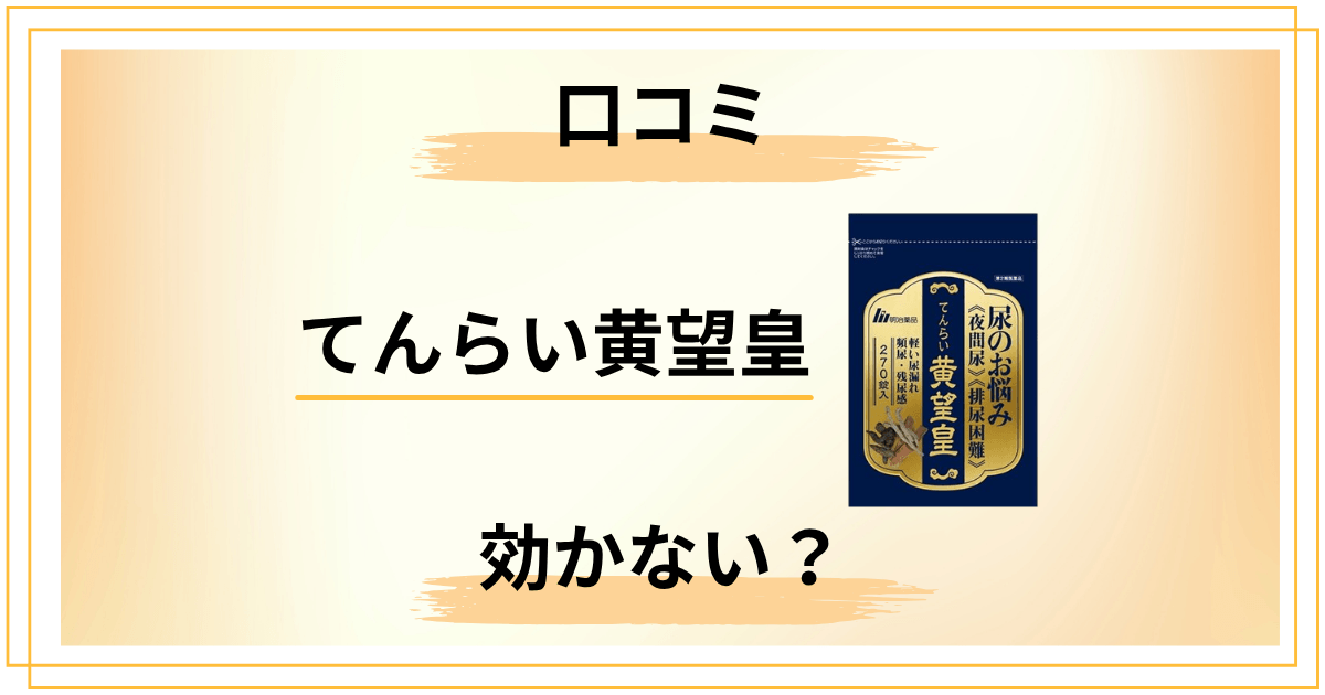 【口コミ悪い?】効かない?てんらい黄望皇の評判を本音でレビュー