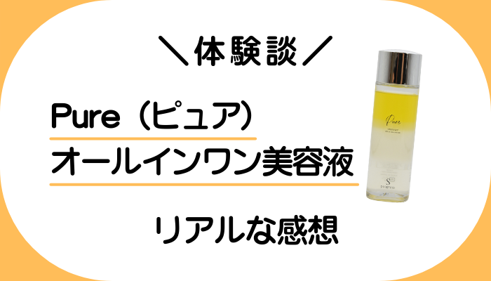 【体験談】Pure（ピュア）オールインワン美容液を使って感じたメリット・デメリット