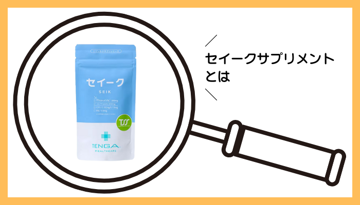 セイークサプリメントとは