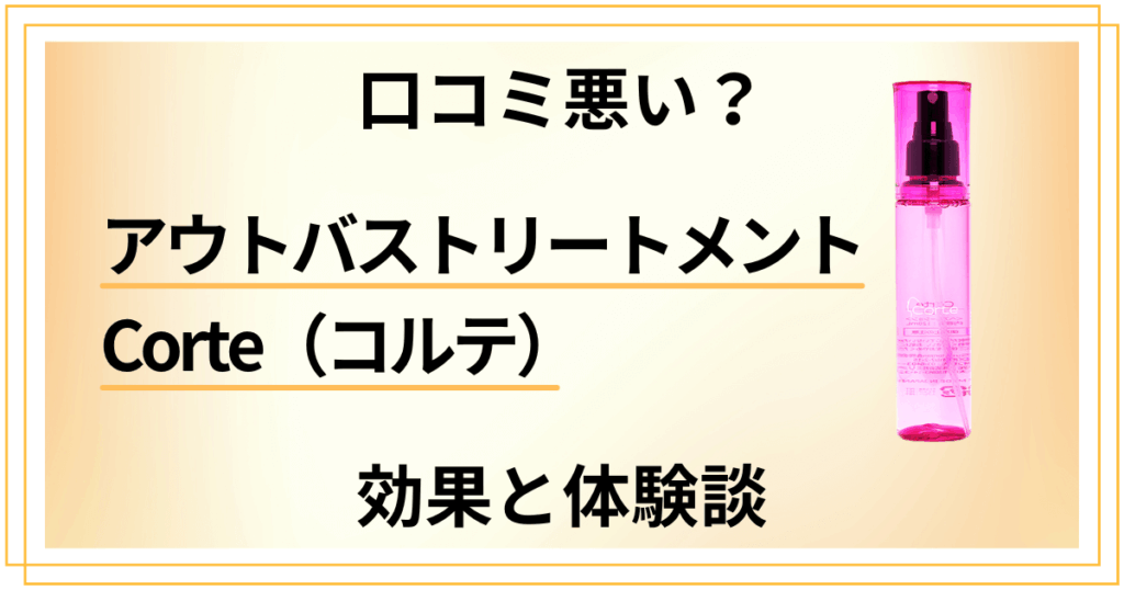 【口コミ悪い？】アウトバストリートメント Corte（コルテ）の効果と体験談