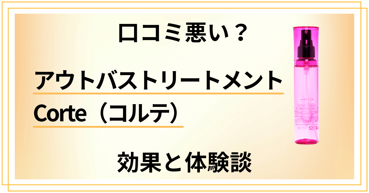 【口コミ悪い?】アウトバストリートメント Corte(コルテ)の効果と体験談