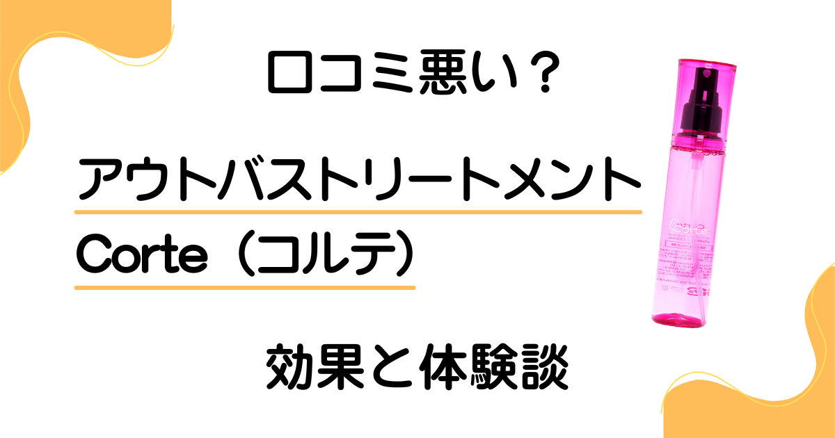 【口コミ悪い？】アウトバストリートメント Corte（コルテ）の効果と体験談