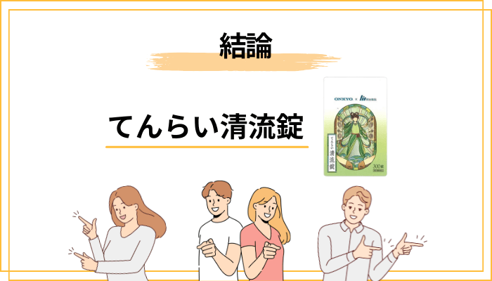 てんらい清流錠の口コミ・評判は？結論からお伝えします