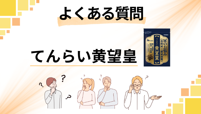 てんらい黄望皇に関するよくある質問