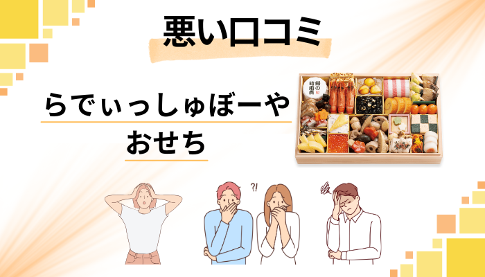 らでぃっしゅぼーやのおせちの悪い口コミ評価