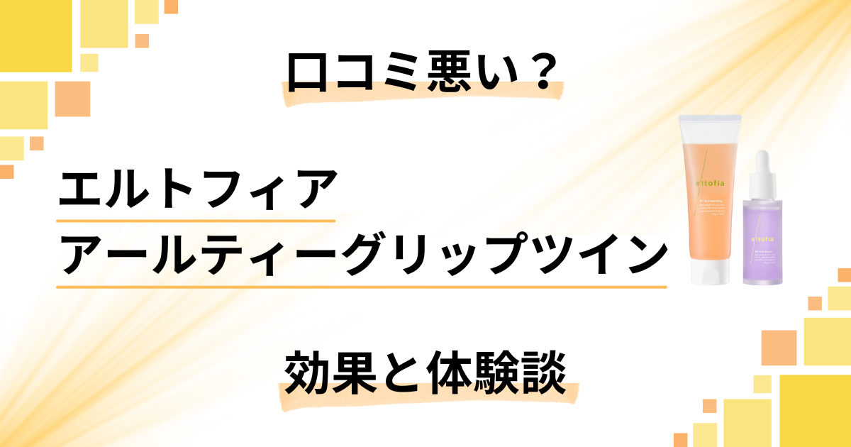 【口コミ悪い？】エルトフィア アールティーグリップツインの効果と体験談