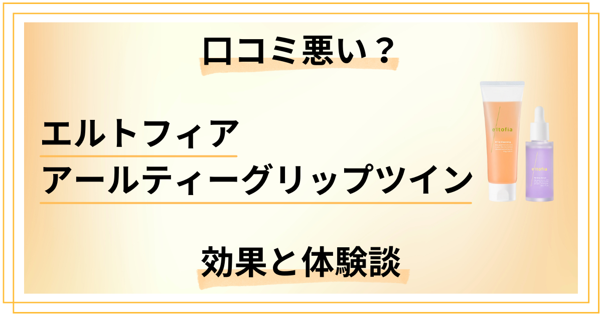 【口コミ悪い?】エルトフィア アールティーグリップツインの効果と体験談