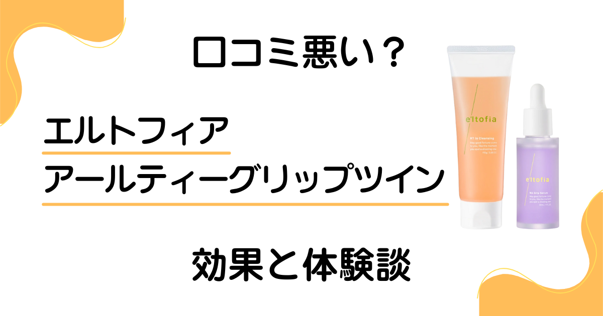 【口コミ悪い？】エルトフィア アールティーグリップツインの効果と体験談
