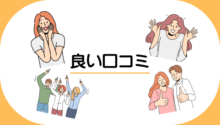 良い口コミ