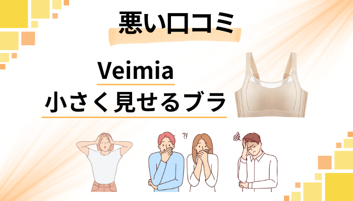 Veimia 小さく見せるブラの悪い口コミ評価
