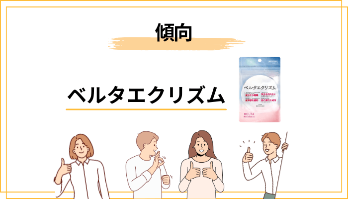 ベルタエクリズムの口コミでわかった「3つの傾向」と私の正直な感想