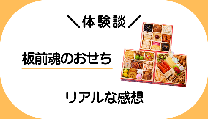 【体験談】板前魂のおせちを利用して感じたメリット・デメリット