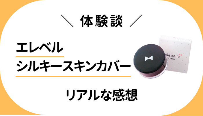 【体験談】エレベル シルキースキンカバーを使って感じたメリット・デメリット