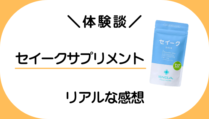 【体験談】セイークサプリメントを飲んで感じたメリット・デメリット