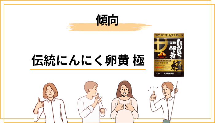 伝統にんにく卵黄 極の口コミを集めて見えた「3つの傾向」