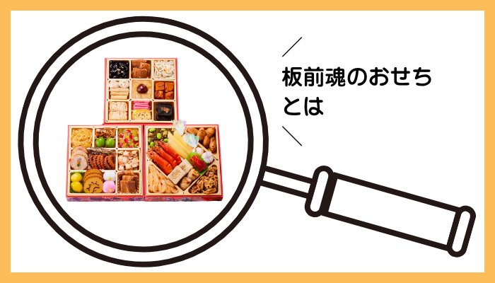 板前魂のおせちとは