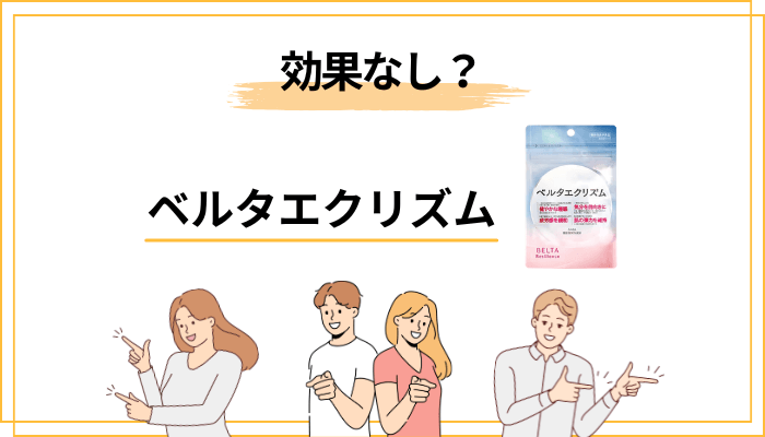 「効果なし」と感じた口コミを丁寧に分解してみたら見えてきたこと