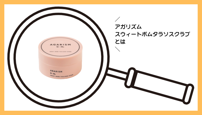 アガリズム スウィートボムタラソスクラブとは