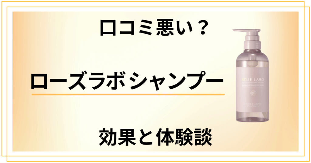 【怪しい？】口コミ悪い？ローズラボ シャンプーの効果と体験談