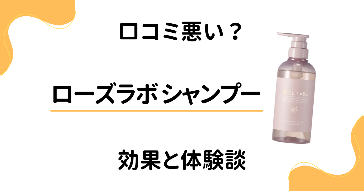 【怪しい？】口コミ悪い？ローズラボ シャンプーの効果と体験談