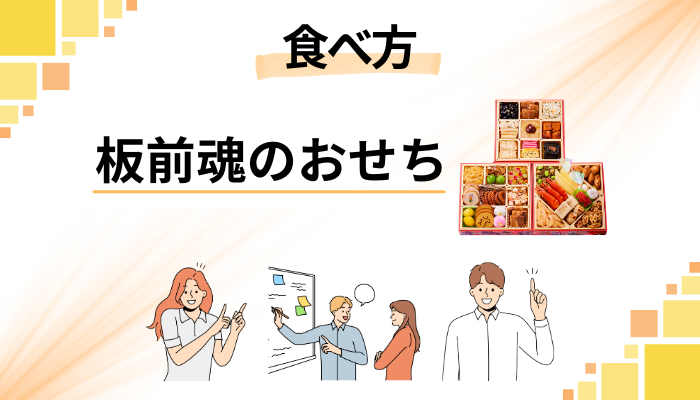 板前魂のおせちの美味しい食べ方