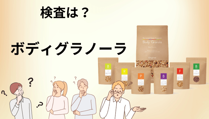 ボディグラノーラの検査は信頼できる？カルビーと2社がつくった開発体制
