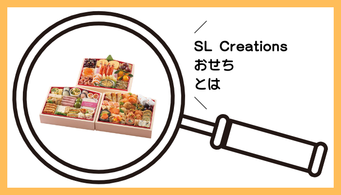 SL Creationsのおせちとは
